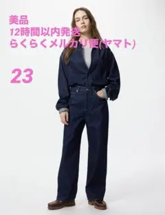 試着のみUNIQLO ワイドストレートジーンズ23