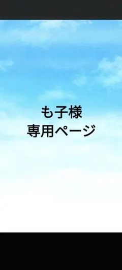 も子様専用ページ