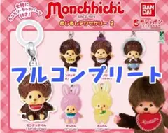 モンチッチめじるしアクセサリー2 全6種コンプリート　ガチャガチャ