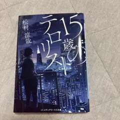 中古小説本　15歳のテロリスト