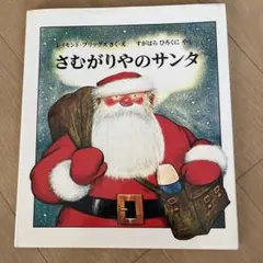 さむがりやのサンタ