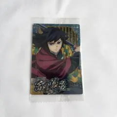 鬼滅の刃ウエハース10 冨岡義勇