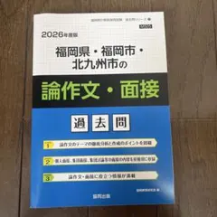 2026年最新】福岡県・福岡市・北九州市の論作文・面接過去問（2025年度