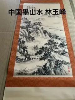 中国の水墨画、盧景春 肉筆漓江煙雨 掛け軸 大幅 名品绘画 。 中国の水墨画、盧景春 肉筆漓江煙雨 掛け軸 大幅 名品绘画
