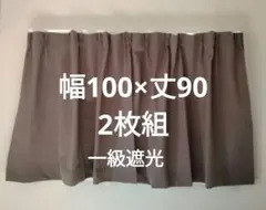 ユニベール カーテン 幅100×丈90 2枚組 一級遮光のサムネイル