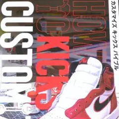 HOW TO KICKS CUSTOMIZE カスタマイズ キックス バイブル