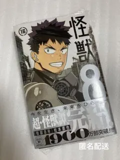 怪獣8号　16巻　松本直也　シュリンク付き
