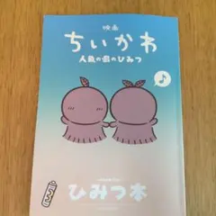 映画ちいかわ 人魚の島のひみつ 入場者特典 第5弾 ひみつ本