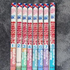 神さま学校の落ちこぼれ 8巻セット