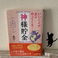 いいことが次々やってくる!「神様貯金」