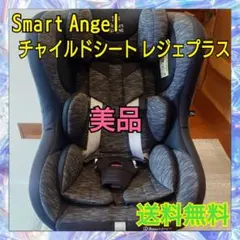 チャイルドシート レジェプラス スマートエンジェル