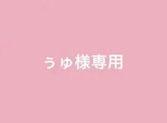 ぅゅ様専用