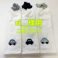 タオルエプロン☆おりこうエプロン☆二重ネームタグ付き3枚セット（ri__様用）