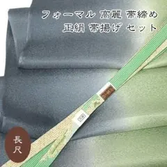 5997 長尺 高麗 帯締め 帯揚げ セット フォーマル 手織 新品