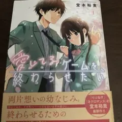 愛してるゲームを終わらせたい