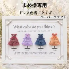 まめ様専用 ①②ドレス色当てクイズ ドレス当てクイズ 投票BOX ボックス