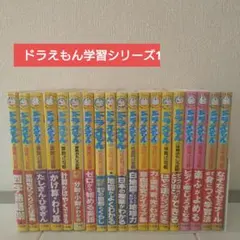 ドラえもん学習シリーズ19冊セット