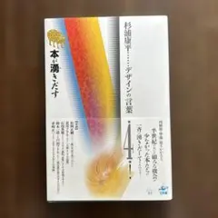 【初版帯付】杉浦康平 デザインの言葉 本が湧きだす 工作舎 美本