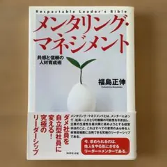 メンタリング・マネジメント 福島正伸
