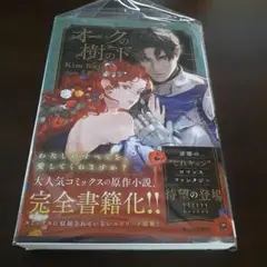 オークの樹の下 = UNDER THE OAK TREE