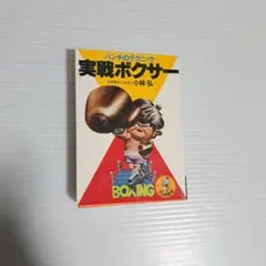 パンチのテクニック 実戦ボクサー　ワニの豆本 KKベストセラーズ