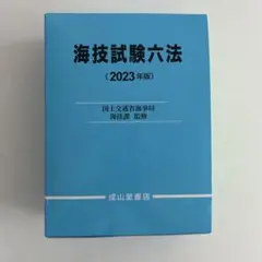 海事代理士合格六法 第10版 & 厳選過去問題集 第5版 海事代理士 合格六法 厳選過去問題集