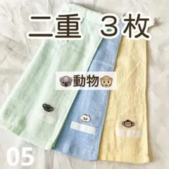 動物　二重　3枚　無地　タオルエプロン　おりこうタオル　おりこうエプロン　05