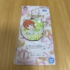 五等分の花嫁 ラバーキーホルダー 1