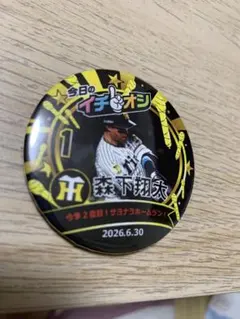 阪神タイガース イチオシ缶バッジ 6月30日 森下翔太のサムネイル