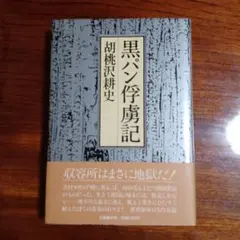 2025年最新】黒パン俘虜記の人気アイテム - メルカリ