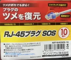 サンワサプライ RJ-45プラグ SOS 10個入 後付けラッチ