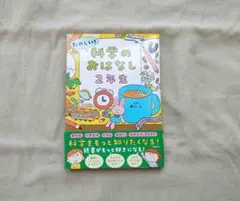 科学のおはなし　２年生