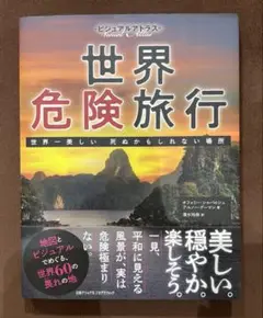 ビジュアルアトラス 世界危険旅行 世界一美しい 死ぬかもしれない場所