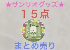 サンリオ グッズ★ キティ マイメロ ポムポムプリン ポチャッコ シナモロール