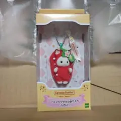 シルバニアファミリーキーチェーン　ショコラウサギの赤ちゃん いちご　おまけ付き