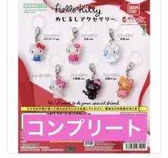 ハローキティ めじるしアクセサリー ガチャ 全6種 コンプリート