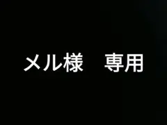 メル様　専用