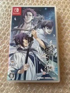 薄桜鬼 真改 銀星ノ抄　Switch ソフト