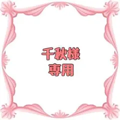 千秋様　専用　おしりふきのフタのサムネイル