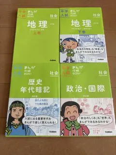 中学入試まんが攻略BON！　社会 4冊セット　学研