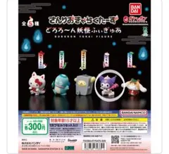 サンリオキャラクターズ 妖怪 クロミ ガチャガチャ