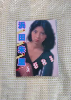 近代映画増刊 浜田朱里 写真集 JURI（初版）