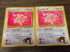 ポケモンカード エリカのピッピ 2枚セット 旧裏のサムネイル
