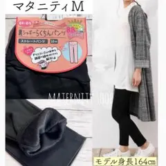 ブラックＭ❁犬印本舗　マタニティらくちんパンツ　裏シャギー　ストレート　産前産後