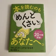 めんどくさい」がなくなる本 読んだらスッとラクになる - メルカリ