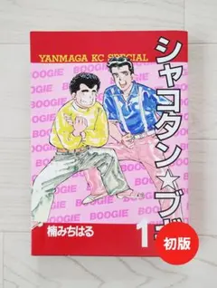 シャコタンブギ 非全巻 セット 楠みちはる 1〜27巻まで - メルカリ