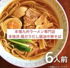【本日17時3割引】本場九州ラーメン専門店 本格 鶏ガラだし醤油中華そば ６人前のサムネイル