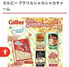 カルビー アクリルシャカシャカチャーム 2種セット