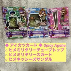 ◆ アイカツカード ◆ Spicy Ageha ヒメミリタリーコーデ