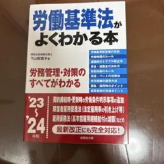 労働基準法がよくわかる本 '23～'24年版 2023～2024年版